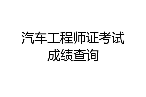 汽车工程师证考试成绩查询