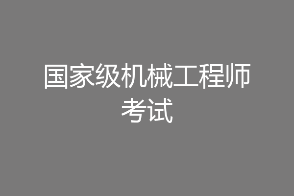 国家级机械工程师考试