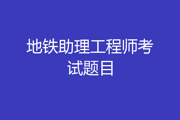 地铁助理工程师考试题目