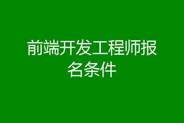 前端开发工程师报名条件