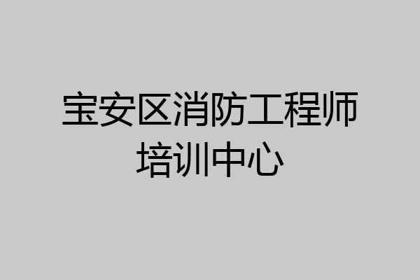 宝安区消防工程师培训中心