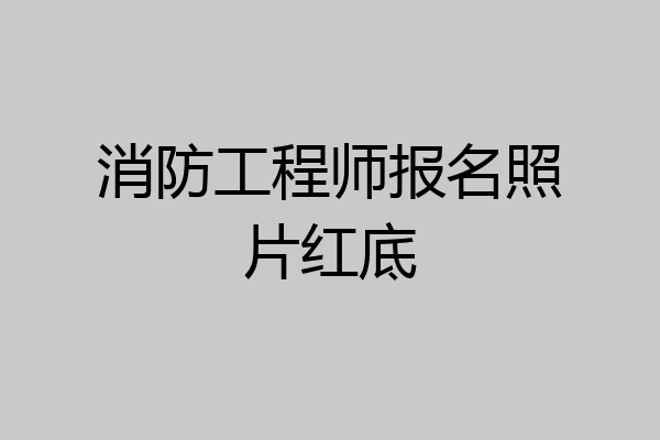 消防工程师报名照片红底