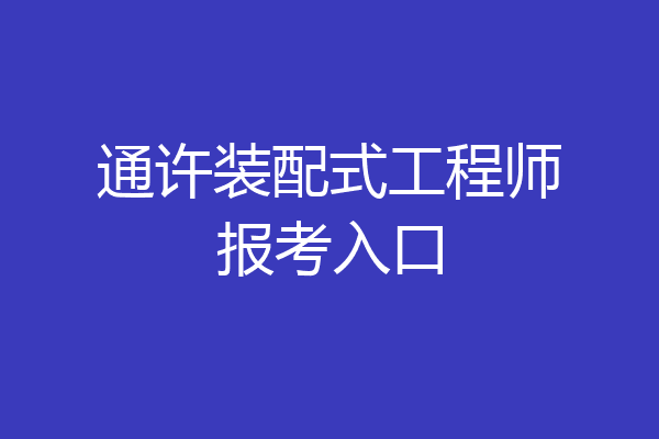 通许装配式工程师报考入口
