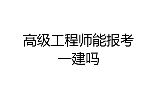 高级工程师能报考一建吗