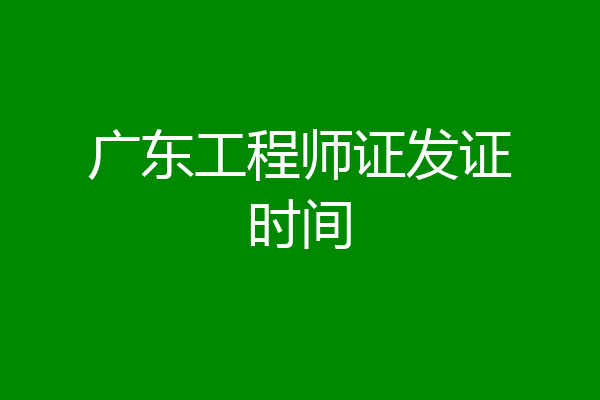 广东工程师证发证时间