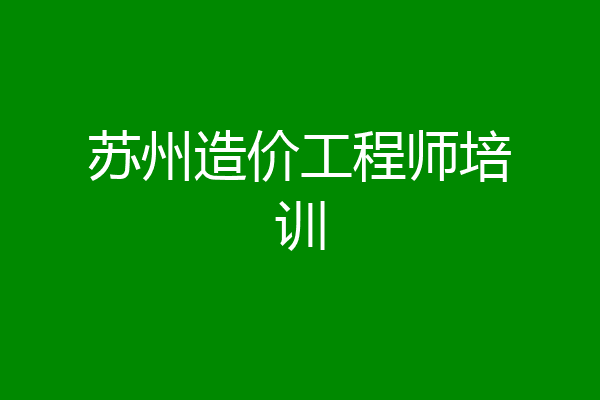 苏州造价工程师培训