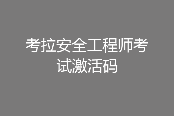 考拉安全工程师考试激活码