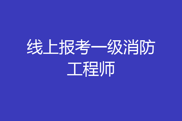 线上报考一级消防工程师