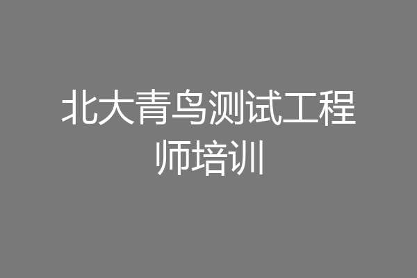 北大青鸟测试工程师培训