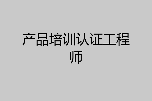 产品培训认证工程师