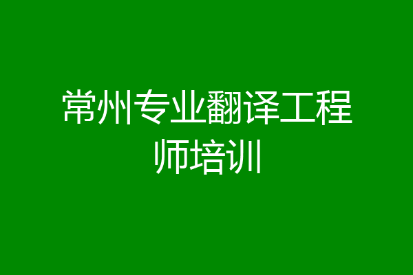 常州专业翻译工程师培训