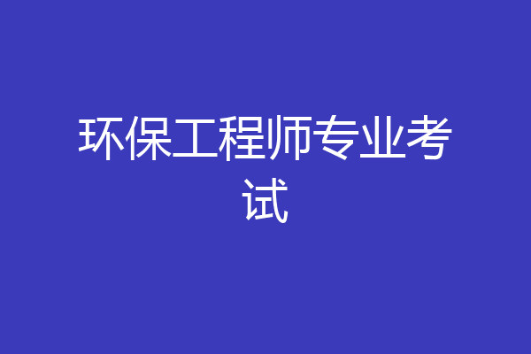 环保工程师专业考试