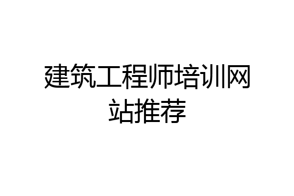 建筑工程师培训网站推荐