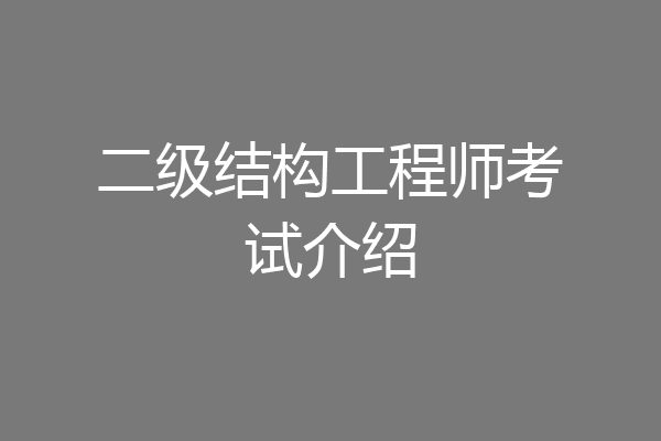 二级结构工程师考试介绍