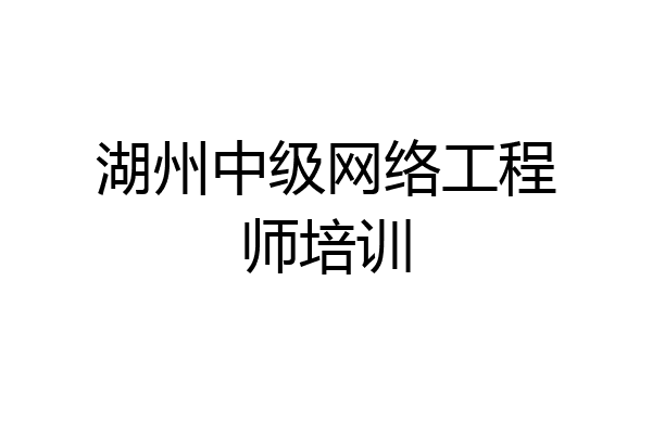 湖州中级网络工程师培训