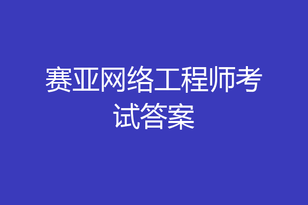 赛亚网络工程师考试答案