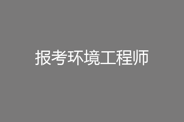 报考环境工程师