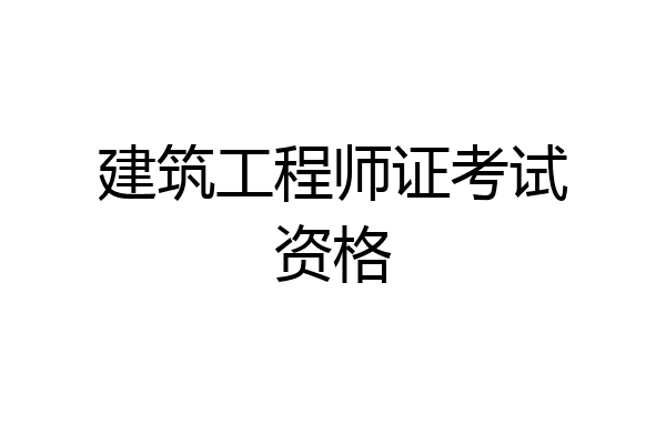 建筑工程师证考试资格