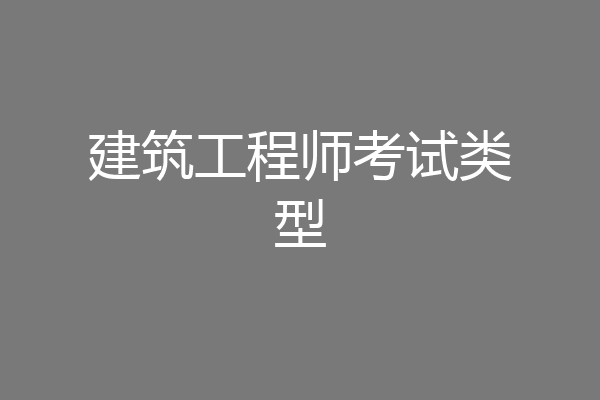 建筑工程师考试类型