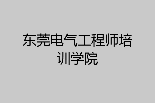 东莞电气工程师培训学院