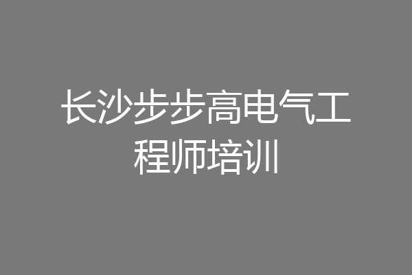 长沙步步高电气工程师培训