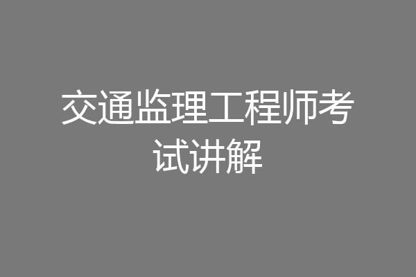 交通监理工程师考试讲解