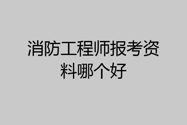 消防工程师报考资料哪个好