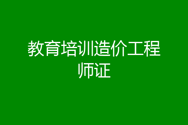 教育培训造价工程师证
