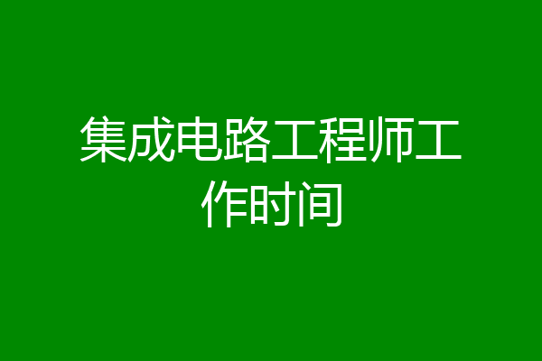 集成电路工程师工作时间