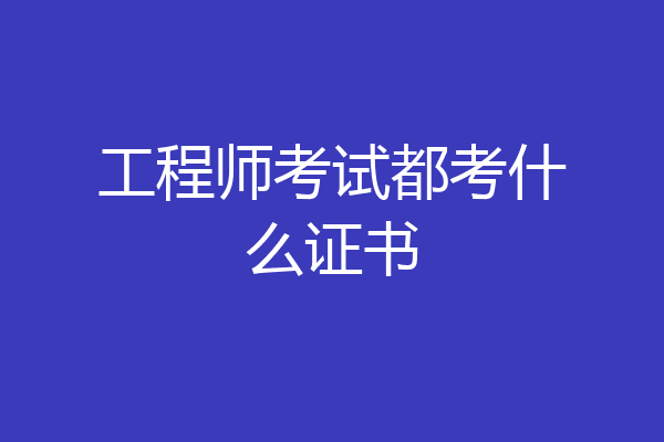 工程师考试都考什么证书