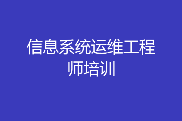 信息系统运维工程师培训