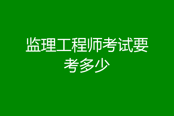 监理工程师考试要考多少