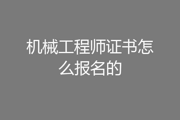 机械工程师证书怎么报名的