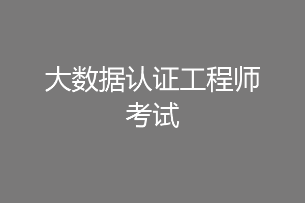 大数据认证工程师考试