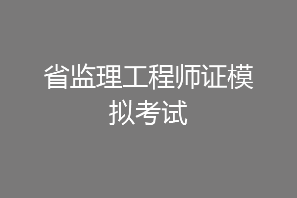 省监理工程师证模拟考试
