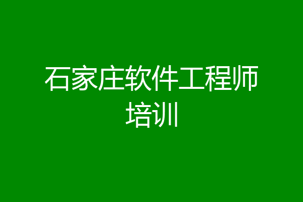 石家庄软件工程师培训
