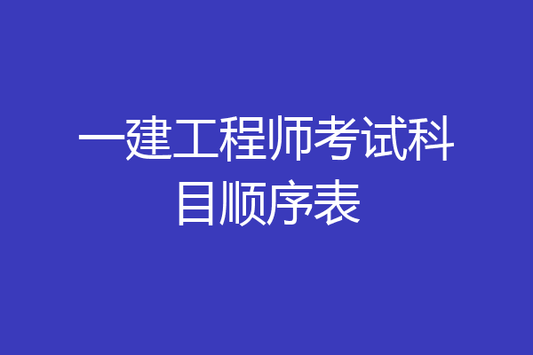 一建工程师考试科目顺序表
