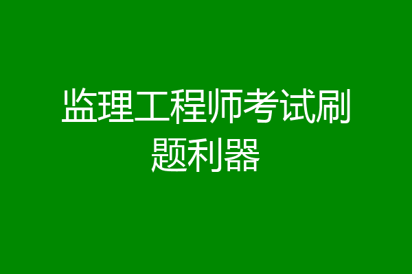 监理工程师考试刷题利器
