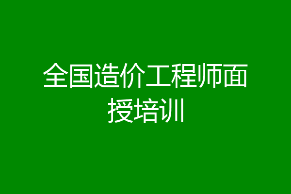全国造价工程师面授培训