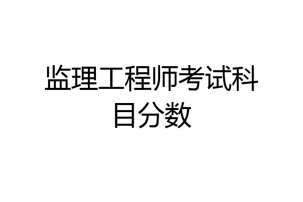 监理工程师考试科目分数