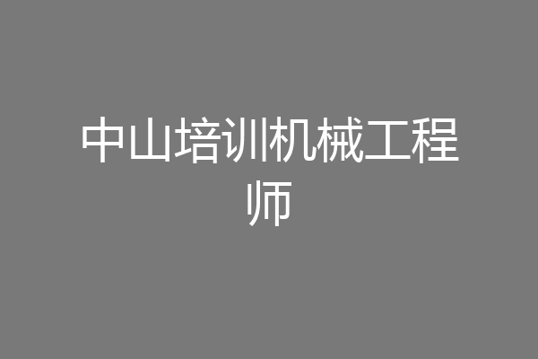 中山培训机械工程师