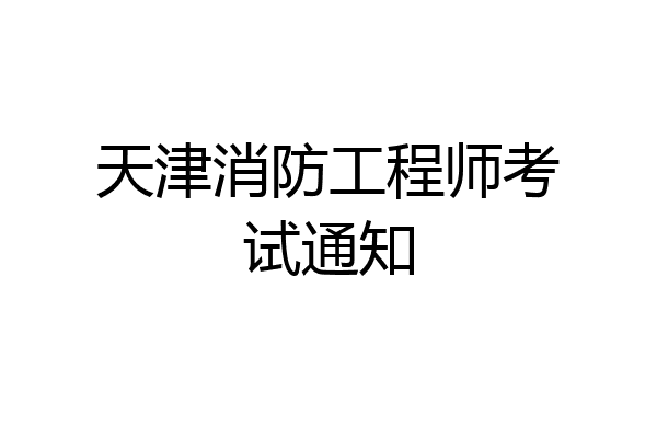 天津消防工程师考试通知