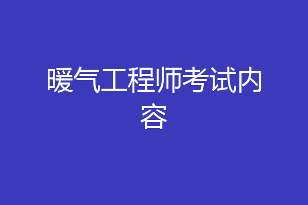 暖气工程师考试内容