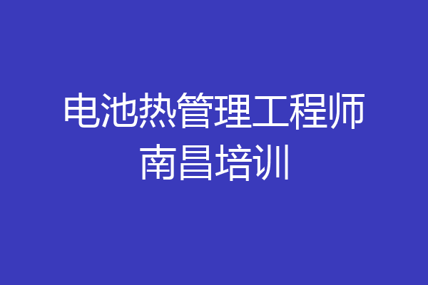 电池热管理工程师南昌培训