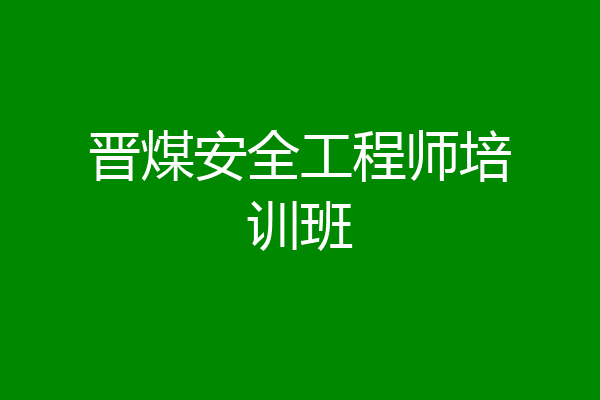 晋煤安全工程师培训班