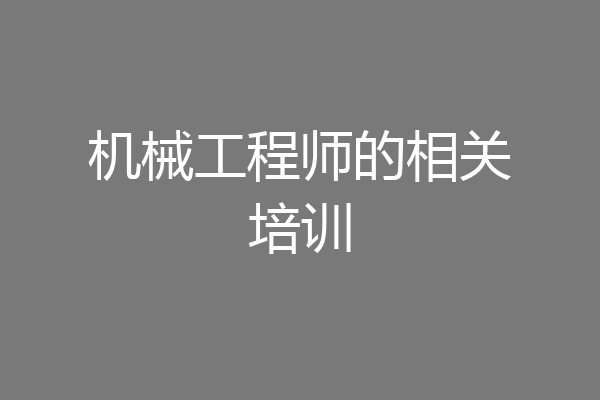机械工程师的相关培训