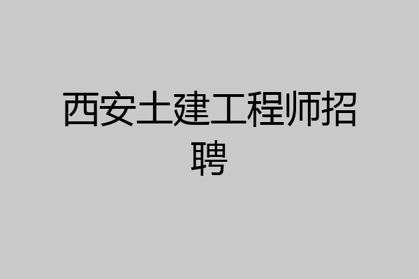 西安土建工程师招聘