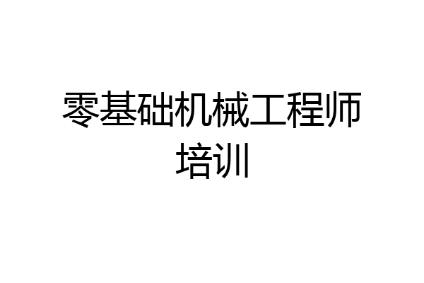 零基础机械工程师培训