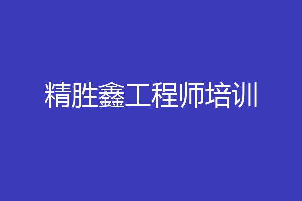 精胜鑫工程师培训