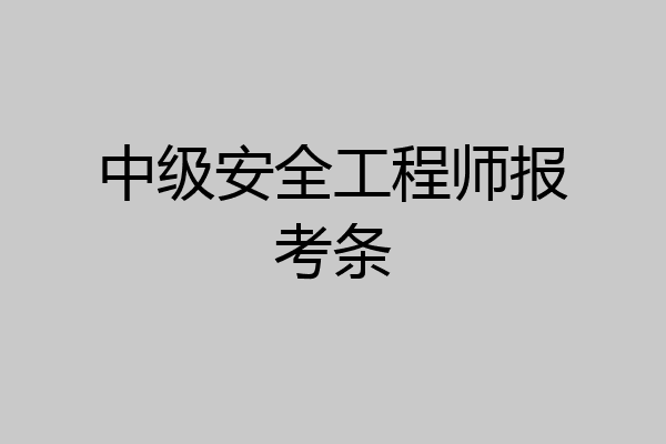 中级安全工程师报考条